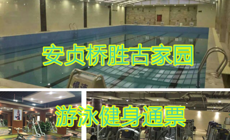 仅35元！享原价80元安贞桥胜古家园游泳健身康体中通票，含：不限时游泳一次+不限时沐浴+健身器材及团体操课+免费停车。游泳馆四季恒温，常年保持在28-30℃的水温，不是温泉，胜似温泉。