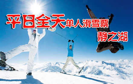 仅39元，享价值118元【昌平区】静之湖平日滑雪全天票！包含：集林之道、猫跳、LED box、七月雪等各种雪道于一体，远离城市的喧嚣，置身空灵宝地，洗却浮尘，给您的身心“补氧”，享受刺激滑雪！