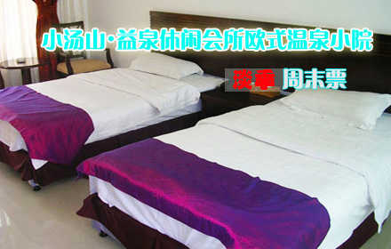 仅580元抢购原价880元小汤山•益泉休闲会所欧式温泉小院/标间周末票！周末住宿1晚+独立温泉！远离城市的喧闹，步入桃源的深处，邀亲朋好友，携浪漫爱人，放松身心，感受自然，共享浪漫温泉！