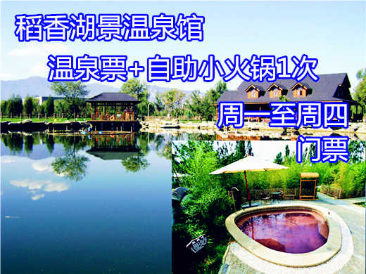 仅198元即可享受原价226元【海淀区】 稻香湖景温泉成人票1张含自助小火锅一次，自由呼吸田园气息，体验自然的绿色生态休闲度假，快来体验哦~