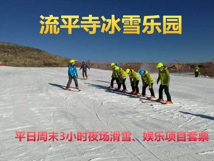 仅78元！即享原价98元【张家口】流平寺冰雪乐园夜场平日周末3小时滑雪+娱乐项目套票，包含：门票（免费参与：雪圈+雪地悠波球+雪橇车+雪地保龄球+雪地足球等）+魔毯+雪具（滑雪板+滑雪鞋+滑雪杖+头盔