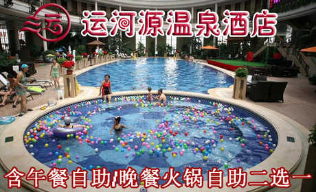 仅99元享受原价189元【通州区】运河源温泉票套票一张，含：午餐自助/晚餐自助二选一，温泉洗浴，各种温泉泡池应有尽有，温泉沐浴不仅仅是身体肌肤的放松，更是一种品位，一种文化，一种理想和感性的有机融和，
