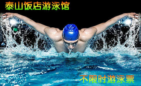 仅68元，享价值98元的【西三旗】泰山饭店游泳馆单次不限时游泳票，泳池中，享自由，心舒爽，飘扬起健康之声！