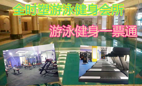 仅49.9元，享原价128元的【新郑】全时塑游泳健身会所单游泳健身一票通（龙湖店)，包含：不限时游泳++健身器械（除少儿类）+淋浴+存衣柜+锁，是一家集游泳、健身为一体的大型健身会所。