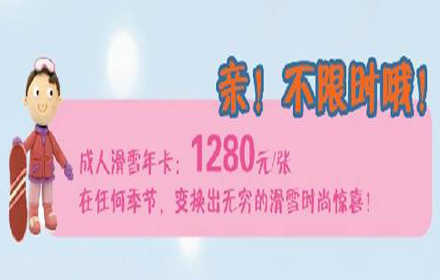 仅700元，限量3000张；享价值1280元【昌平区】静之湖滑雪场成人滑雪年卡票1张！有效期内使用不限次不限时，含：滑雪场门票+滑雪+雪具+护具（四季雪）+魔毯+拖牵，让滑雪运动从短短的80天延长到3