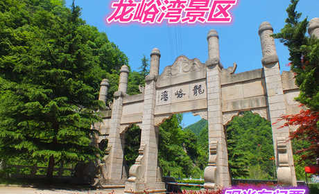 仅48元就享受55元的【栾川】龙峪湾景区观光车票一张，含：景区内部观光车门票。目前景区已经开发12个景区，8大精品景观，200多个景点。