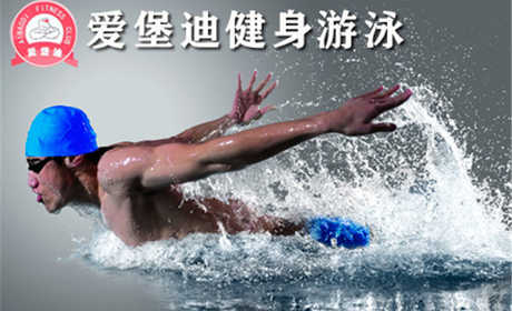 仅30元，享原价58元【河北区】爱堡迪游泳健身一票通。含：不限时游泳+不限时淋浴（洗浴用品自带）+健身器械+体测+操课+动感单车+乒乓球+柜子（锁自带）+儿童戏水区；