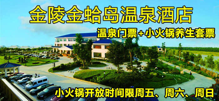 仅99元！即享原价119元的【南通市】金陵金蛤岛温泉门票+小火锅养生套票，包含：温泉门票+小火锅+室内温泉+露天温泉+泳池+桑拿+汗蒸+休息厅+书吧+健身器械+儿童区域+台球+乒乓球等
