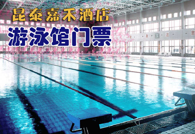 仅60元，享价值88元的【昌平区】昆泰嘉禾酒店游泳馆单次游泳票！包含：游泳（室内25m×50m游泳池）+淋浴+柜子+锁（押金20元走时退回）+洗浴用品+拖鞋（泳衣、泳帽必带）！享自由，心舒爽，飘扬健康