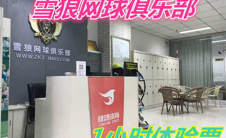 仅29元就享受50的【周口市】雪狼网球俱乐部（1小时体验票）一张，共同运动，共同潇洒人生。 周口雪狼网球欢迎你欢迎你…… 