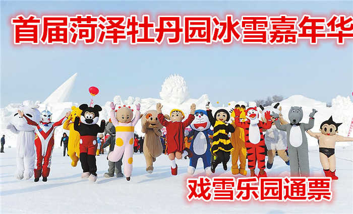 仅58元就享受300元的【牡丹区】首届菏泽牡丹园冰雪嘉年华戏雪乐园通票，含：雪上飞碟，雪地悠波球，雪地真人CS，雪地太空环，雪地香蕉船，雪地蹦极，雪地摩托，雪地寻宝，雪地拔河，戏雪门票