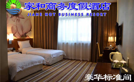 仅188元，享价值316元的【燕郊】家和商务度假村酒店豪华标准间住宿一晚。含早餐，提供免费wifi,叫醒服务，大型停车场。