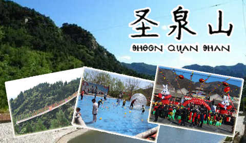 仅29元！享原价50元北京【怀柔】圣泉山风景区门票！圣泉山集自然、人文景观和佛教、历史文化于一体，是一个净土佛国、禅宗胜境！品农家美食，看秀丽山色，登云台揽胜，聚野外会餐。来吧，请您背上行囊，前往神奇