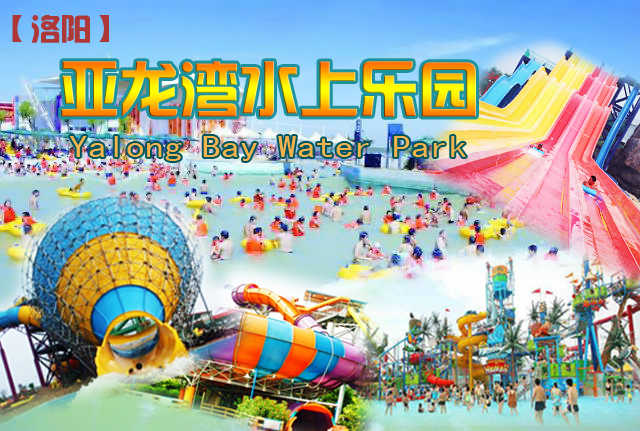 仅69元，享原价98元的【洛阳】亚龙湾水上乐园门票一张，亚龙湾水上乐园引爆夏日酷玩狂潮，冲天回旋、大喇叭、巨兽碗、彩虹滑梯、水空间、游泳馆、环形回流河等项目畅玩。