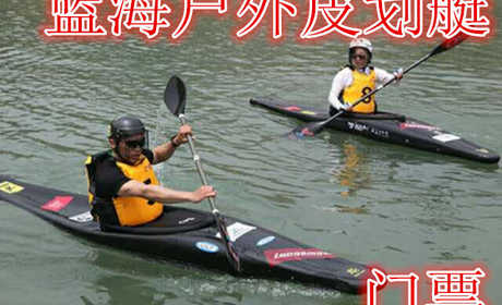 仅需30元享受40元【徐州】蓝海户外皮划艇门票，含：门票一张，皮划艇畅游督公湖，泛舟湖面，看天水一色，享心旷神怡