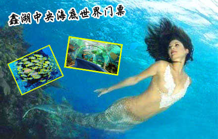 仅39.8元,享原价80元【无锡】蠡湖中央公园海底世界门票!在蔚蓝海底世界遨游,享受那一刻的美好宁静!开阔视野,感受温情,在深蓝色怀抱里迷醉!
