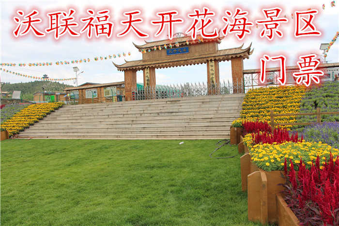 仅48元，享原价50元的【【房山】沃联福天开花海景区成人门票一张,天开花海规划总面积10000亩，花卉品种有：柳叶马鞭草，百日草，醉蝶，金鸡菊，天人菊，薰衣草、油菜花等30余种