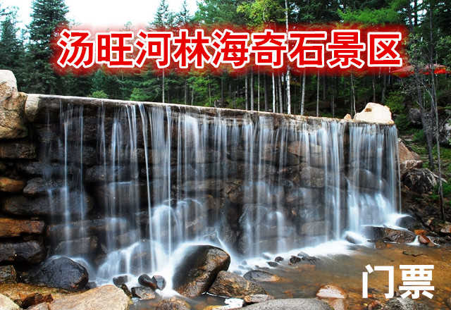 仅80元，享原价90元的【伊春市】汤旺河林海奇石景区门票，汤旺河林海奇石风景区，黑龙江省伊春花岗岩石林国家地质公园，小兴安岭石林国家森林公园是新开发的生态景区。地质遗迹、森林植物、人文景观内