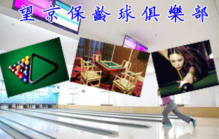 仅35.9元，享原价200元【朝阳区】望京保龄球俱乐部三种套餐任你选。A套餐：保龄球1小时畅打（含两双鞋租）；B套餐：台球2小时畅打;C套餐：棋牌2小时畅打；