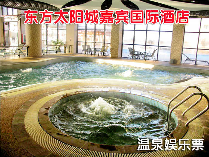 仅68元！享原价88元【顺义区】北京东方太阳城嘉宾国际酒店游泳馆套票！含：温泉、游泳、桑拿，全天畅玩不限时次，快来体验吧！优惠项目超多，环境优美