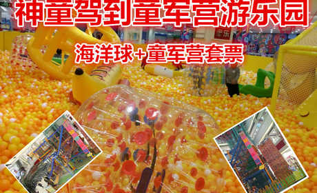 仅89元就享受100元的【中原区】神童驾到童军营游乐园海洋球+童军营套票，海洋球，滑滑梯，蹦蹦床，滚动球，色彩鲜艳，造型可爱的海洋球，还可以使宝宝感到欢愉。