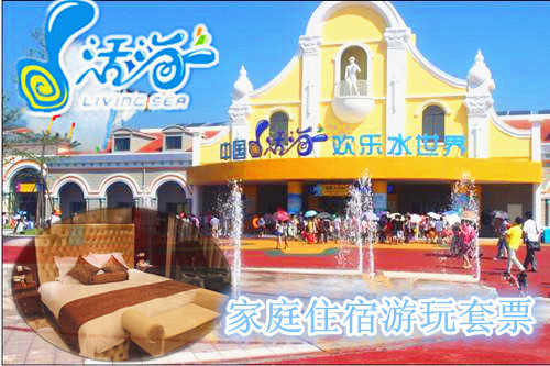 仅售489元！享原价1103元的【桐城】活海欢乐水世界家庭住宿游玩套票。包含：家庭游玩套票+贵宾楼豪华标间（含双早）。玩水就到活海，激情冲浪、魔幻漂流、疯狂滑梯、极地冰吧、儿童水寨，性感舞蹈。全家总动