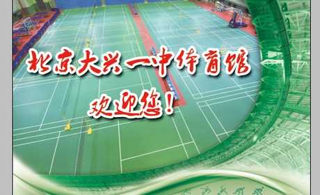 仅60元/小时，享价值100元/小时的【大兴一中】1小时羽毛球畅打券一张，完整的场馆设施，优雅的运动环境，挥洒球拍，让身体像羽毛般轻盈，用球拍拍走脂肪，让生活更美好！抛开冬日的阴霾，迎接新春的生机！