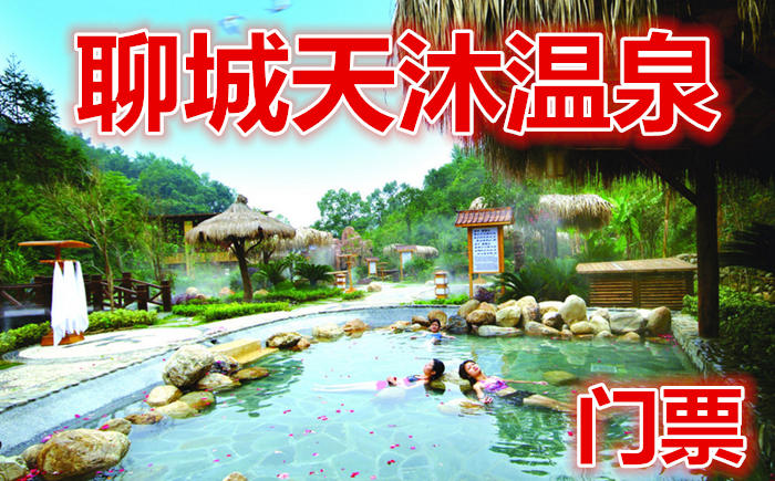 仅108元，享原价168元的【聊城】天沐温泉门票一张，包含：七．室内温泉游泳池、健身房、桑拿房、蒸汽房、休息室、香熏屋（需提前预定），二楼休息室内可以看电视、读书并免费提供水果、茶水、饮料等