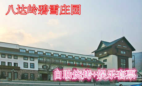 仅88元，享原价98元的八达岭碧雪庄园烧烤+娱乐套票。包含：单人自助烧烤2小时（22种食材、啤酒、饮料无限畅饮、炉子碳烤酱）+多种休闲娱乐项目（台球、羽毛球、乒乓球、麻将等）紧临八达岭高速公路，交通便