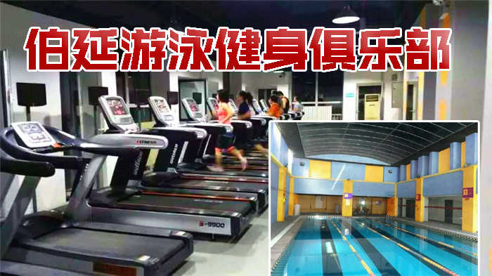 仅25元即可享受原价120元【亦庄】伯延游泳健身俱乐部套票一张，含：不限时游泳+健身+动感单车+乒乓球+操课，功能完备的专业设施,合理布局宽敞舒适的环境,给会员提供了一个优质的五星健身空间，快来体验