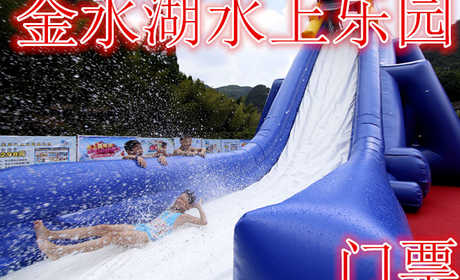 仅30元，享原价27元的【金乡】金水湖水上乐园门票，含门票一张，龙头滑梯54*11米，高抛滑梯30%11米，水上闯关55*30米，双向滑梯，儿童水寨等
