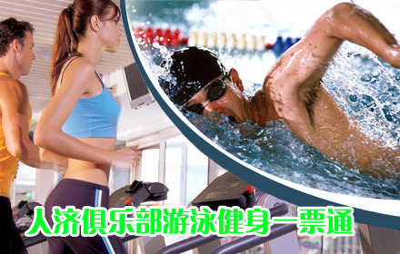 仅36元享原价80元的人济健身游泳馆游泳健身一票通含：不限时游泳一次+免费沐浴+桑拿+休息大厅+健身器械通玩+免费存衣柜。游泳馆四季恒温，常年保持在28-30℃的水温，不是温泉，胜似温泉。您纵身一跃，