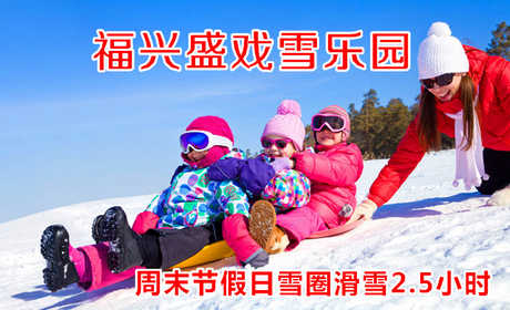 仅36元！即享原价48元的【龙潭区】福兴盛戏雪乐园周末、节假日雪圈滑雪2.5小时门票，包含：雪圈滑雪2.5小时+雪圈+保险等，是您冬季戏雪的不二选择。