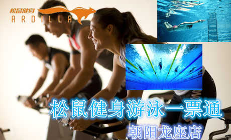 仅19元，享原价50元【保定市】【朝阳龙座店】松鼠健身游泳一票通，含：不限时游泳+不限时淋浴+健身（器械、操课、乒乓球、台球、壁球、动感单车）！泳池中，享自由，心舒爽，飘扬起健康之声，这里的温度28℃