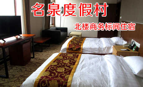 仅138元！即享原价158元的【微信专享】【濮阳市】名泉度假村北楼商务标间住宿，包含：北楼商务标间住宿一晚+双人早餐。