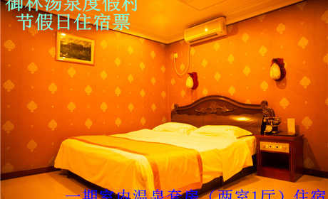 【淡季票】仅1500元，享原价2600元的【小汤山】御林汤泉一期室内温泉双间套节假日住宿（不含早餐）！国家法定节假日均可使用，拒绝城市喧嚣，溶入自然风景，给心灵放假，感受成功境界！另有更多套餐可选！