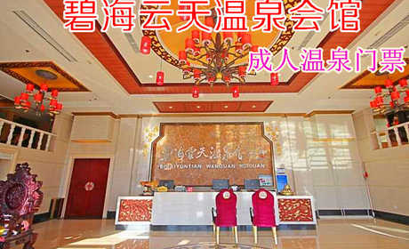 仅49元！即享原价59元的【大兴区】碧海云天温泉会馆成人温泉门票，包含：温泉门票+洗浴用品+浴巾+拖鞋+汗蒸+休息大厅等，是一家集温泉、住宿、汗蒸为一体的温泉会馆。