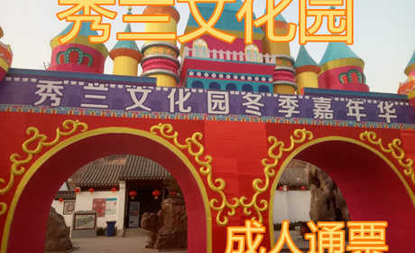 仅55元就享受60元的【满城】秀兰文化园成人通票，80000平米古香古色的江南园林整装一新。