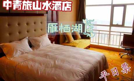 仅488元即可享受原价780元怀柔中青旅山水酒店【雁栖店】商务大床房平日入住1晚，含双早餐，软硬件配套设施齐全，时尚舒适、品位高雅，绿色生态理念全面融入其中，快来体验哦~