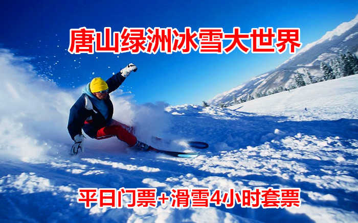 仅68元！享原价128元的【唐山】绿洲冰雪大世界平日成人门票+滑雪4小时套票，包含：平日成人门票（滑梯+堆雪人+迷宫+冰场+赏雪景）+滑雪4小时（雪板+雪鞋+雪仗）+免费一次性袜子等