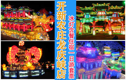 仅98元！享原价268元【开新农庄龙庆峡店】龙庆峡冰灯含餐住宿一日游套票！含：单人住  宿+两餐套餐！住宿一晚，提供2餐（一正一早），10人以上送龙庆峡10元代金券。