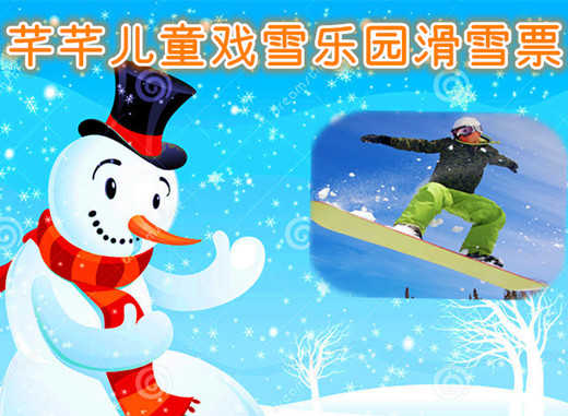 仅39元享价值78元芊芊儿童戏雪乐园滑雪票；