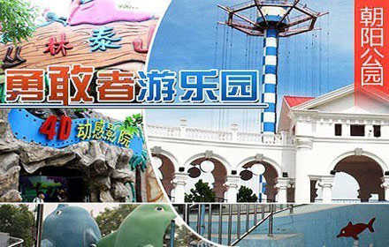 仅58元享原价95朝阳公园•勇敢者乐园畅玩四项娱乐套票 含：大摆锤+4D动感电影旋风骑士+海盗船各一次；无需预约，随到随玩，节假日通用，暑期儿童盛宴畅享激情清凉一夏，家长带上小朋友们赶快行动起来吧