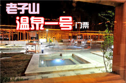 仅76元，享原价158元的【淮安】老子山·温泉一号门票一张，温泉一号（钟山温泉度假酒店）环境幽雅，设施豪华，服务配套，功能齐全，集会议、商务、培训、餐饮于一身，融理疗、康复、休养、消遣于一体，是企事业