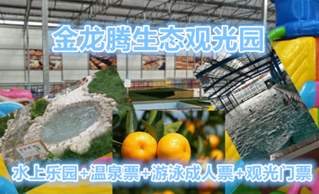仅55元就可享受106元【霸州】金龙腾水上乐园+温泉票+游泳成人票+观光门票一张，在这里可以采摘无公害蔬菜，品尝自制白酒，体验农耕生活，清雅幽静的生态园是乡村旅游、观光、休闲、度假、疗养的最佳选择。