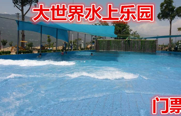 仅25元，享原价30元的【雅安市】大世界水上乐园门票,含:门票一张,拥有市内设备最完整，功能最齐全的水上娱乐设施