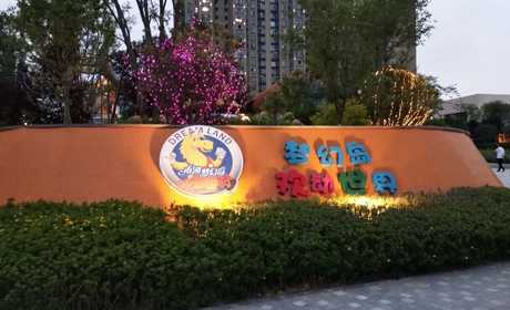仅79.9元！购买最高价值88元梦幻岛欢动世界亲子2+1畅玩通票；【绵阳市】梦幻岛欢动世界位于东原长岛之畔，周边自然环境优美，以“欢乐游玩、互动体验”为理念，打造一处供孩子们展现纯真天性的游乐场地。 
