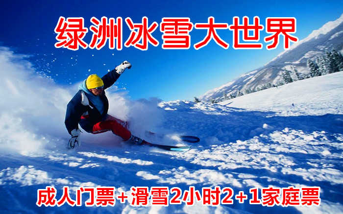 仅258元！享原价288元【唐山】绿洲冰雪大世界成人门票+滑雪2小时家庭套票，含：成人门票（滑梯+堆雪人+迷宫+冰场+赏雪景）+滑雪2小时（雪板+雪鞋+雪仗）+单人雪圈一小时+三选一机械项目家庭套票