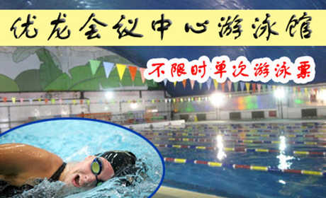 仅售22元，市场价40元的优龙会议中心游泳馆不限时游泳票，（50x25米的国标游泳池）包含：游泳、儿童嬉水区、沐浴、存衣柜、锁，停车场，您纵身一跃，快活伴随。泳池中，享自由，心舒爽，飘扬起健康之声！