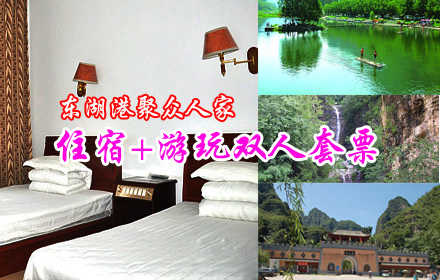 仅售268元！享价值510元的【十渡】东湖港聚众人家住宿+游玩双人套票，含：双人（住宿+东湖港+孤山寨+竹筏），无限欢乐，尽在拒马河湾山庄！